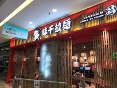 门面-味千拉面(淮安万达店)