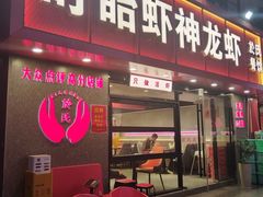 -盱眙虾神於氏龙虾(夫子庙红街店)