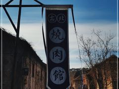 -烧肉馆(古北水镇景区店)