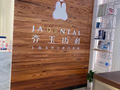 -齐玉齿科JADENTAL