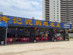 -考记泥焗鸡农庄·海鲜(北洛秘境店)