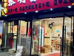 -张明富面皮店(东大街店)