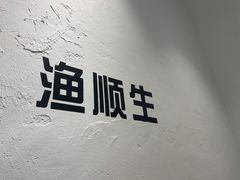 -渔顺生·顺德鱼生·粥底火锅·桑拿鸡(渔人码头店)