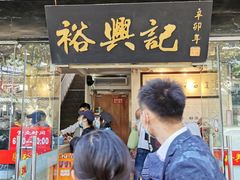 门面-裕兴记·三虾面(西北街总店)