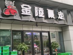 门面-金陵暴走小龙虾·迷踪蟹(凯德MALL店)