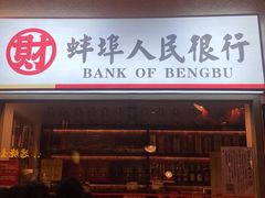 门面-阿财老铺·老蚌埠龙虾城(华夏总店)