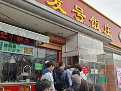 -同发号饭庄(复兴路店)