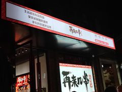 -再来几串·云南酱烤(全国首店)