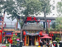-胡大饭馆 24h(簋街总店)