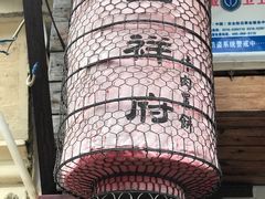 -玉祥府牛肉罩饼(金光道店)