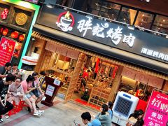 门面-胖记烤肉(江汉路店)