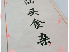 -食味稻汕头食杂(西罗园店)
