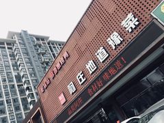 门面-阿庄新豫菜(通泰路店)