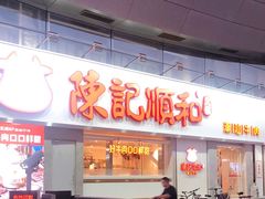 门面-陈记顺和潮汕牛肉火锅(番禺迎宾大道店)