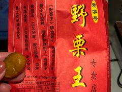 -阿男野栗王(金门路店)