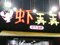 门面-虾弄弄海派小龙虾·牛羊蝎子火锅