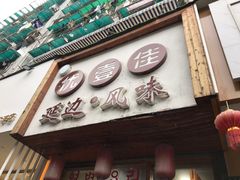 门面-优壹佳·延边朝鲜族料理(中山北路店)