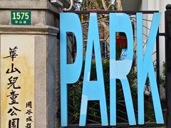 -华山儿童公园