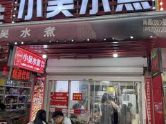 -小吴水煮(羊子巷店)