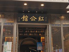 -民国红公馆·秦淮八艳(夫子庙店)