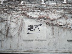 -日出青木·杭帮菜名店