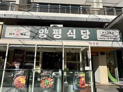 -양평식당·杨平食堂(华贸店)