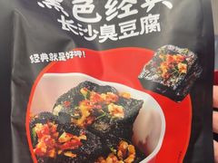 -黑色经典臭豆腐·湖南特产(坡子街特产局店)