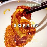 井格重庆火锅，[爱心]爱上它，就是这么简单！