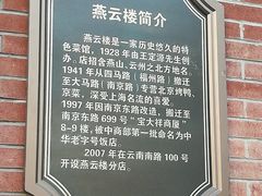 -燕云楼(云南路店)