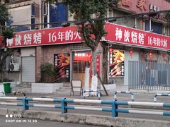 门面-神伙烧烤(江北黄泥塝店)