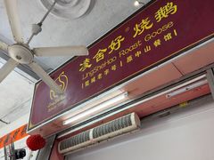 -凌舍好烧鹅(中山路店)