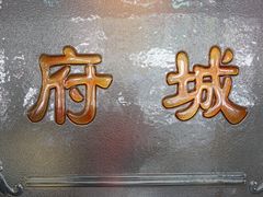 -府城小食馆(金龙宾馆店)