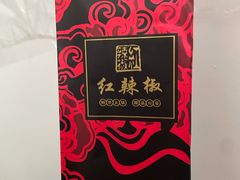 -红辣椒·川菜·火锅(大洋中心店)
