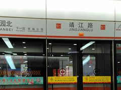 -靖江路(地铁站)