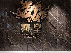 -龙皇酒家(黄埔店)