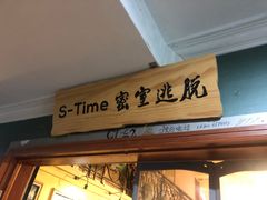 -S-TIME剧情真人密室逃脱(天一广场总店)