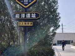 -上海崧泽遗址博物馆