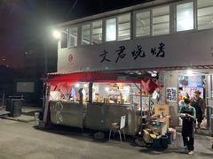 -文君烧烤(崂山店)