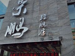 门面-荣鹏风味烀饼总店