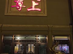 -天上至尊精品休闲会所