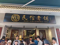 -民信老铺(双皮奶博物馆店)