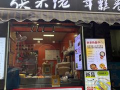 -张果佬年糕卷(科巷店)