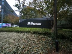 -网易（杭州）网络有限公司