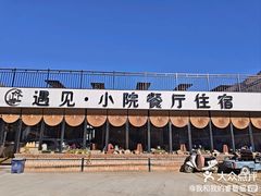 -遇见小院·长思缘农家院(怀柔店)