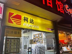 -同济摄影·柯达照相馆