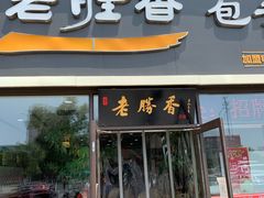 门面-老胜香包子铺(瑞景店)