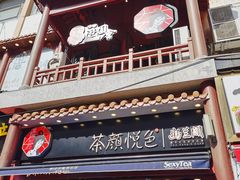 -茶颜悦色(坡子街幽兰阁店)