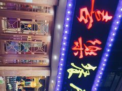 -喜乐餐厅•灯笼虾球首创者•本地小海鲜(二马路店)