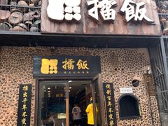 门面-擂饭(五一广场店)