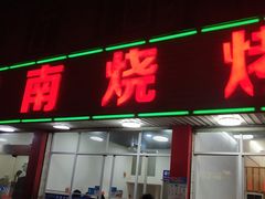 门面-城南烧烤(老谢桥路店)